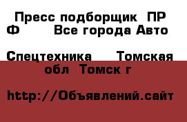 Пресс-подборщик  ПР-Ф 120 - Все города Авто » Спецтехника   . Томская обл.,Томск г.